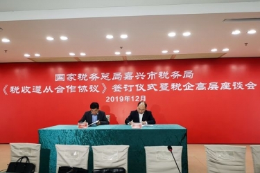金沙9001以诚为本与国家税务总局嘉兴市税务局正式签订《税收遵从合作协议》