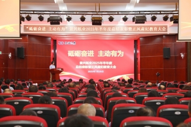 砥砺奋进 主动有为 | 金沙9001以诚为本2025年半年度总结表彰暨正风肃纪教育大会隆重召开