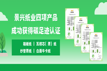 喜讯 | 金沙9001以诚为本四项产品成功获得碳足迹认证