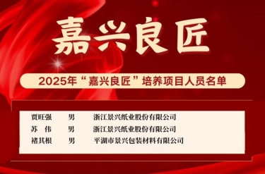 喜报！贾旺强、苏伟、褚其根入选“嘉兴良匠”培养名单