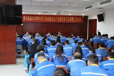 聚力攻坚 开拓新局 | 金沙9001以诚为本召开2026年中层干部任命及生产经营计划下达管理工作会议